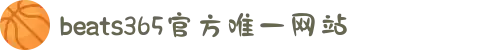 beats365(中国区)-唯一官方网站